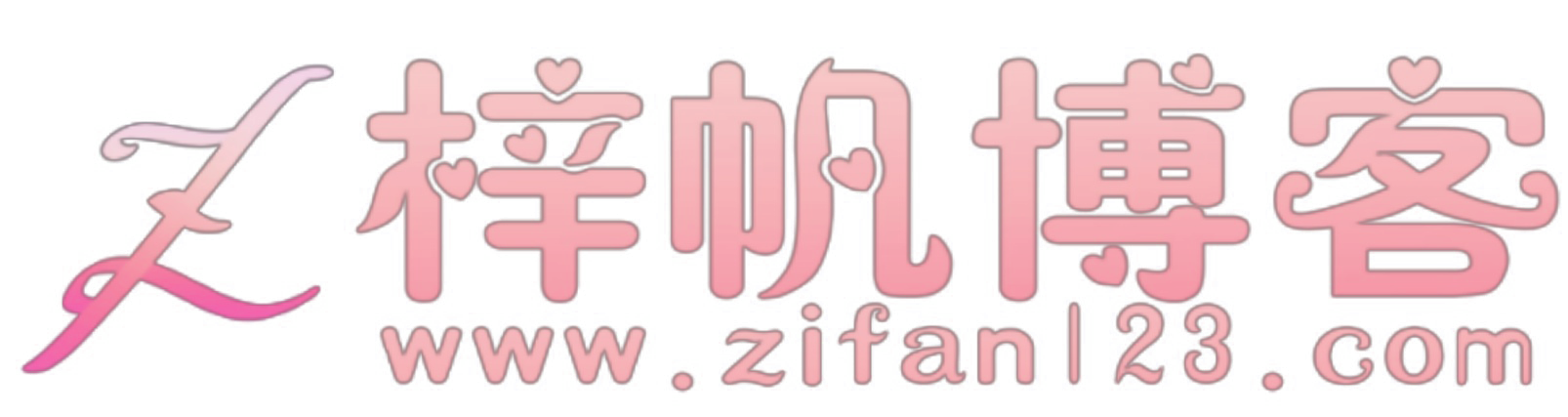 梓帆博客 - 专注软件分享与技术教程 | 绿色破解软件下载