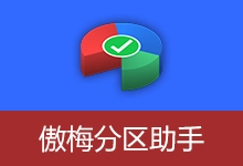 傲梅分区助手特别中文版 | AOMEI Partition Assistant（v10.10.1）-梓帆博客