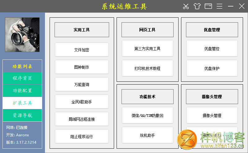 插图3–系统运维工具 | System Operations Tool (v5.5.2.420)–梓帆博客