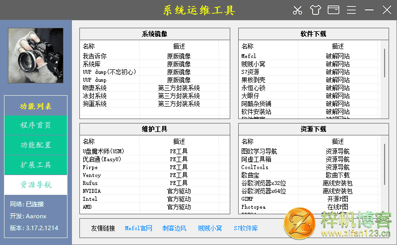 插图4–系统运维工具 | System Operations Tool (v5.5.2.420)–梓帆博客