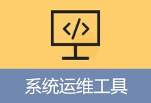 系统运维工具 | System Operations Tool (v5.5.2.420) – 梓帆博客-梓帆博客