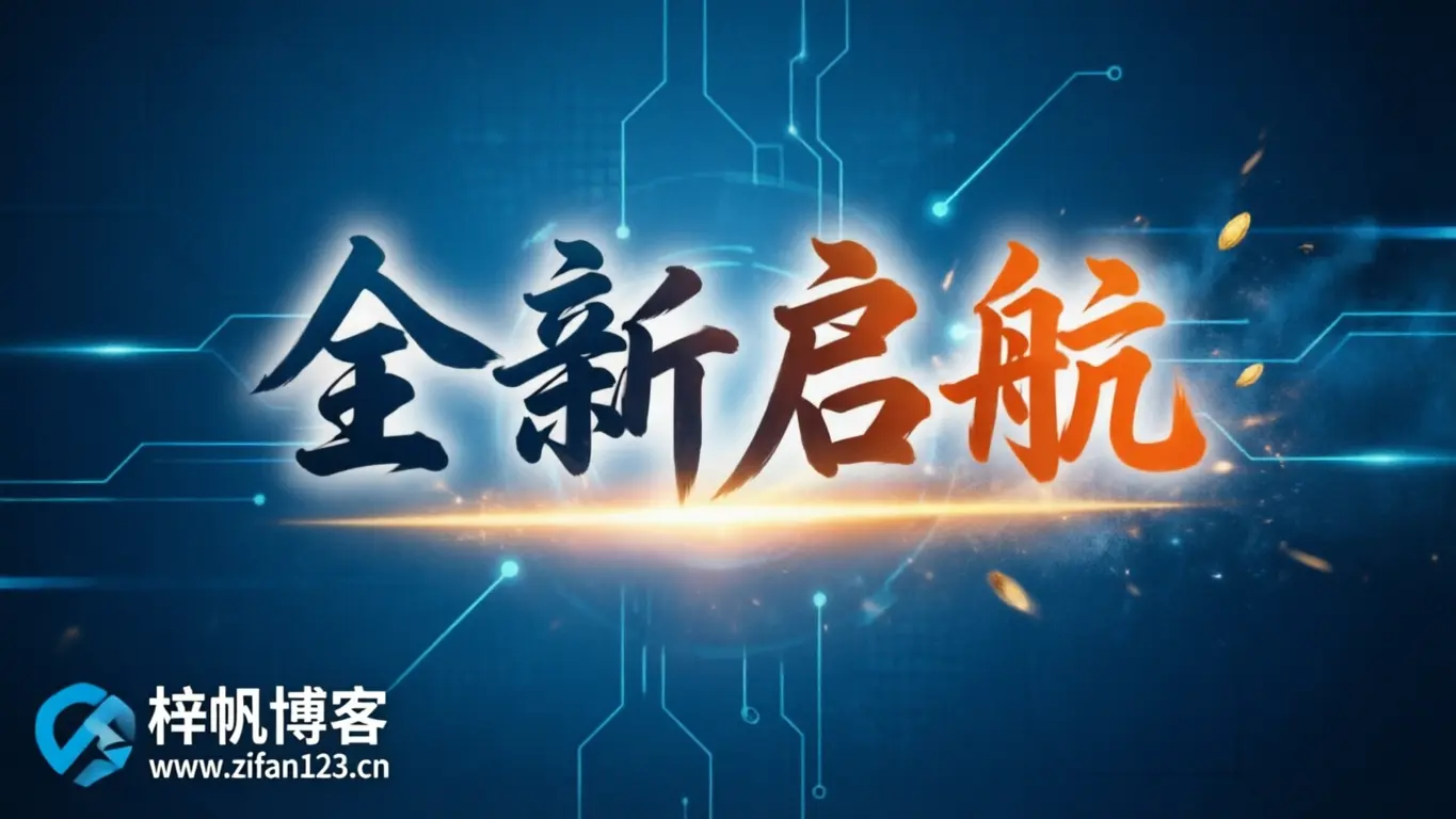 梓帆博客 - 专注软件分享与技术教程 | 绿色破解软件下载