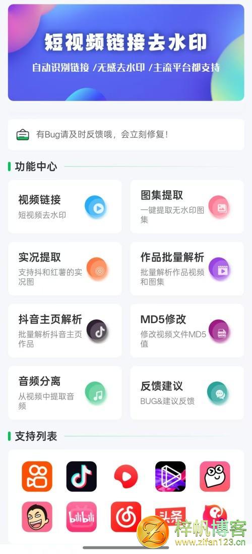 插图1–无印V2.6 -主流短视频平台无水印下载–梓帆博客