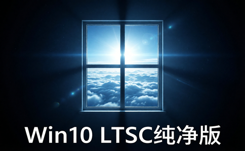 系统玩家Win10 LTSC2021 19044.7184深度纯净版 – 梓帆博客-梓帆博客