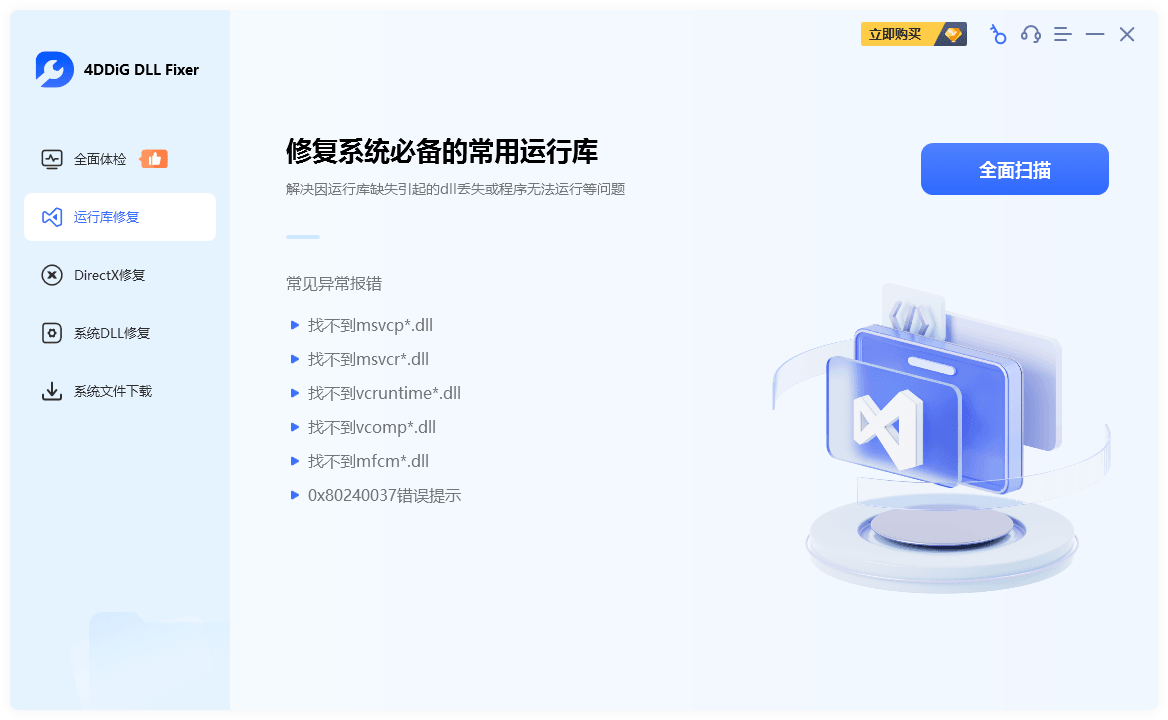 插图4–DLL、运行库错误修复工具 | 4DDiG DLL Fixer（v1.0.8.0）–梓帆博客