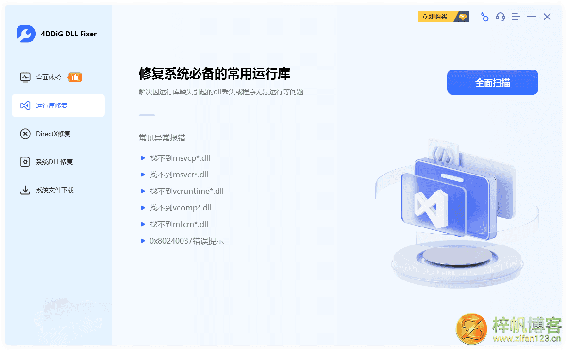 插图4–DLL、运行库错误修复工具 | 4DDiG DLL Fixer（v1.0.8.0）–梓帆博客