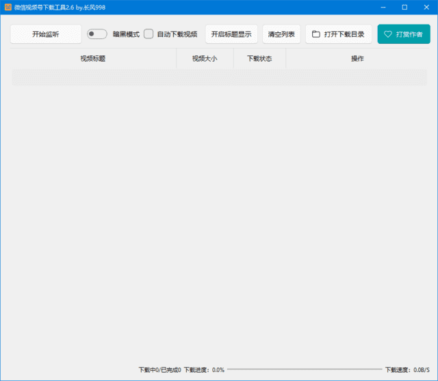 插图1–微信视频号下载工具(支持直播回放、直播流) v260614 中文绿色版–梓帆博客
