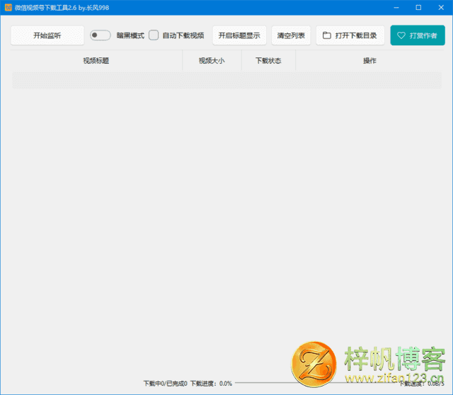 插图1–微信视频号下载工具(支持直播回放、直播流) v260507 中文绿色版–梓帆博客