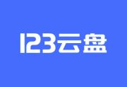 123云盘PC版客户端 v3.1.5.0 屏蔽更新绿色版-梓帆博客