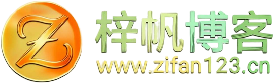梓帆博客 - 专注软件分享与技术教程 | 绿色破解软件下载