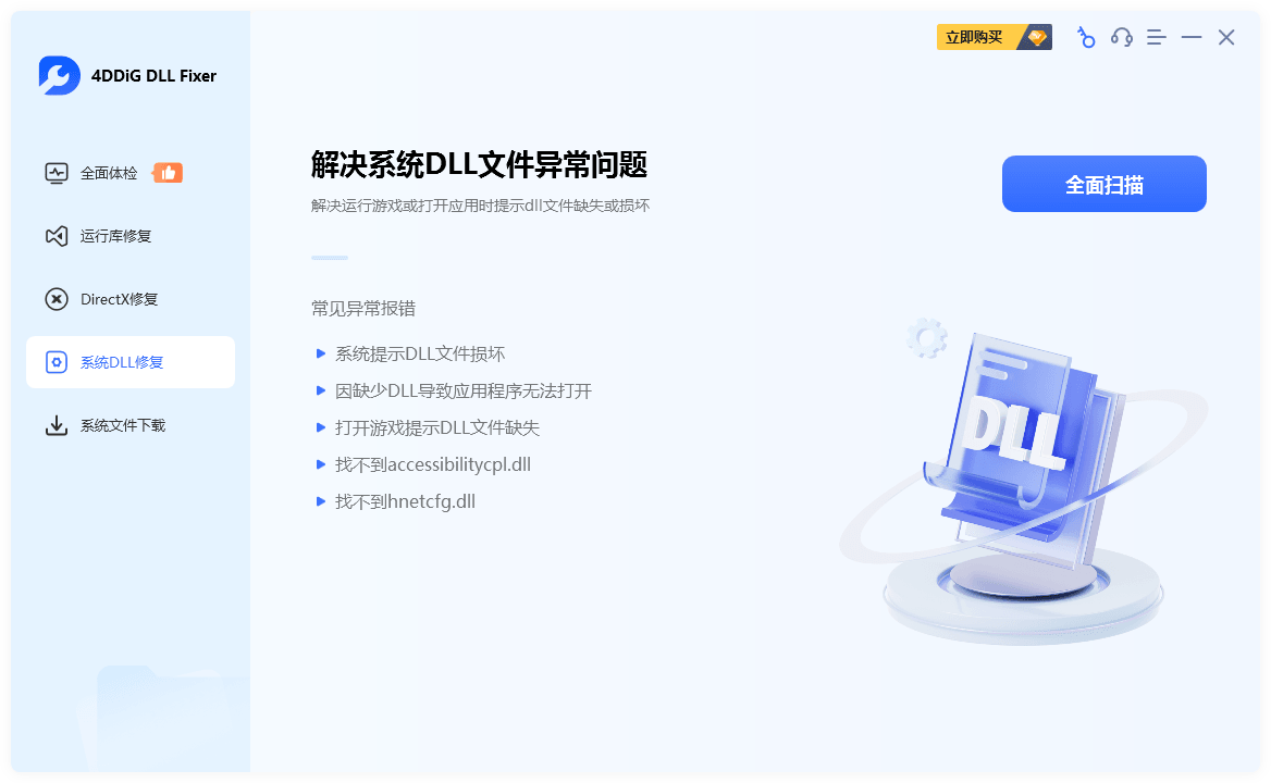 插图2–DLL、运行库错误修复工具 | 4DDiG DLL Fixer（v1.0.8.0）–梓帆博客
