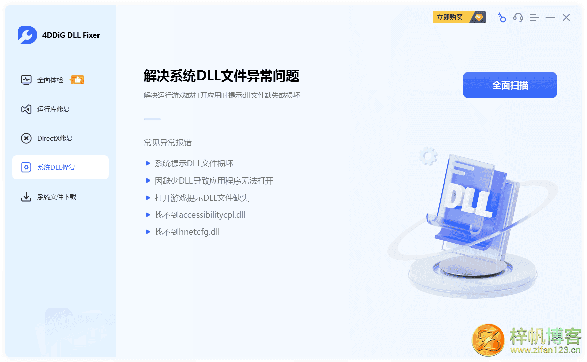 插图2–DLL、运行库错误修复工具 | 4DDiG DLL Fixer（v1.0.8.0）–梓帆博客