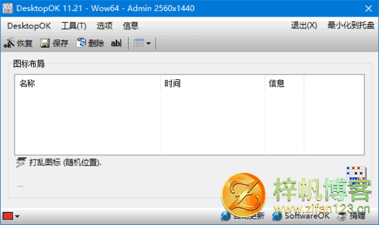 插图1–桌面图标不再乱：DesktopOK v12.51 多语便携版，一键还原布局–梓帆博客