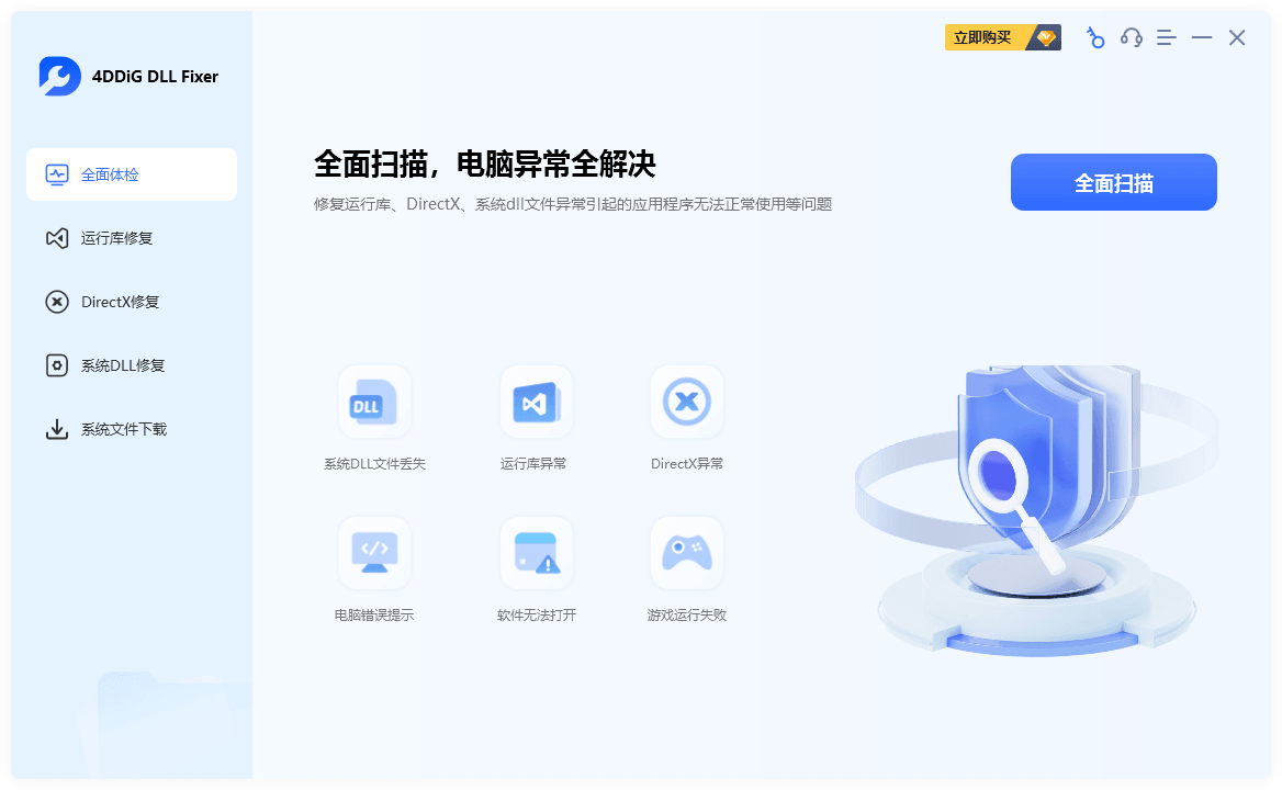 插图5–DLL、运行库错误修复工具 | 4DDiG DLL Fixer(v1.0.8.0)–梓帆博客