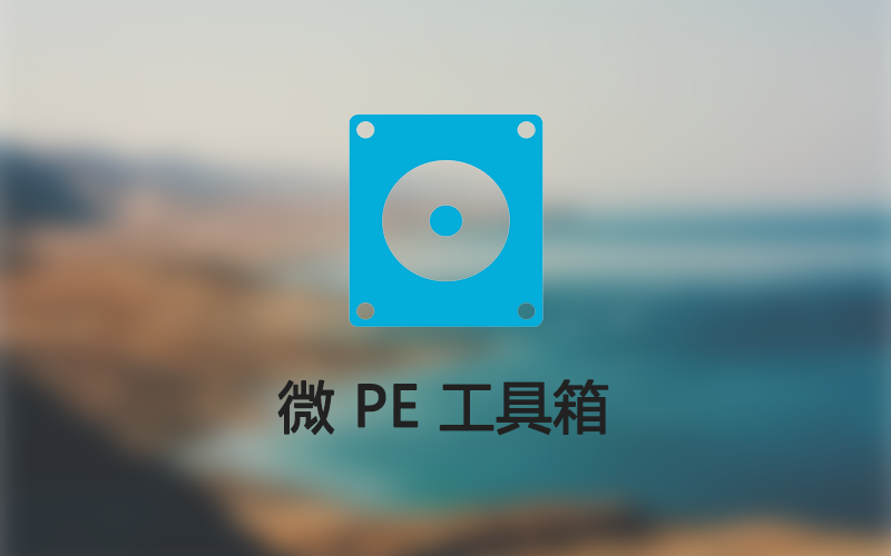 微PE工具箱 增强版 (v2026.06.14)-梓帆博客