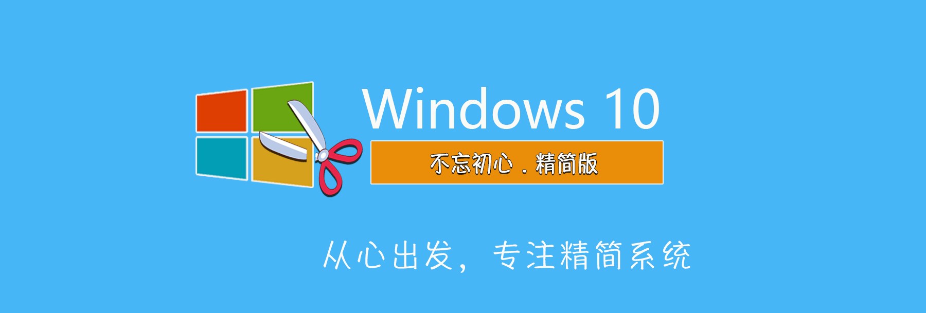 插图1–【不忘初心】Win10 LTSC 2019(17763.8880)纯净精简版游戏版美化版–梓帆博客