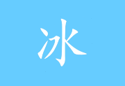 冰凌输入法 v13.8.6.260615 姑洗版(拼音/五笔输入法)-梓帆博客