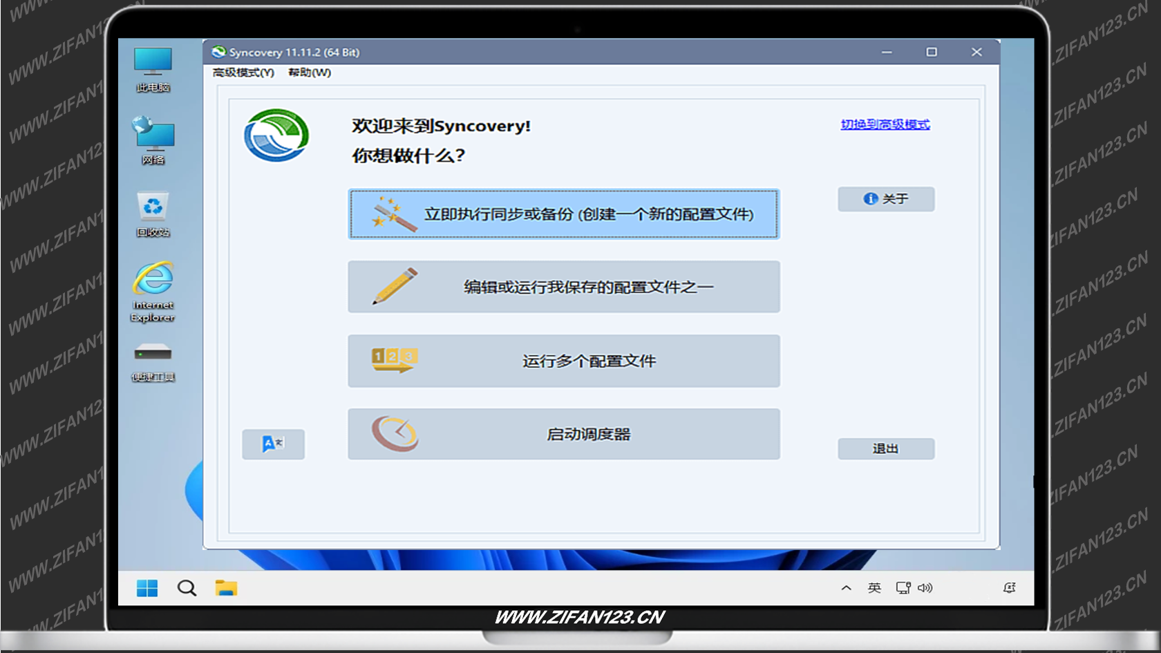 插图1–Syncovery Premium(文件同步软件) v12.1.3.38 中文特别版–梓帆博客