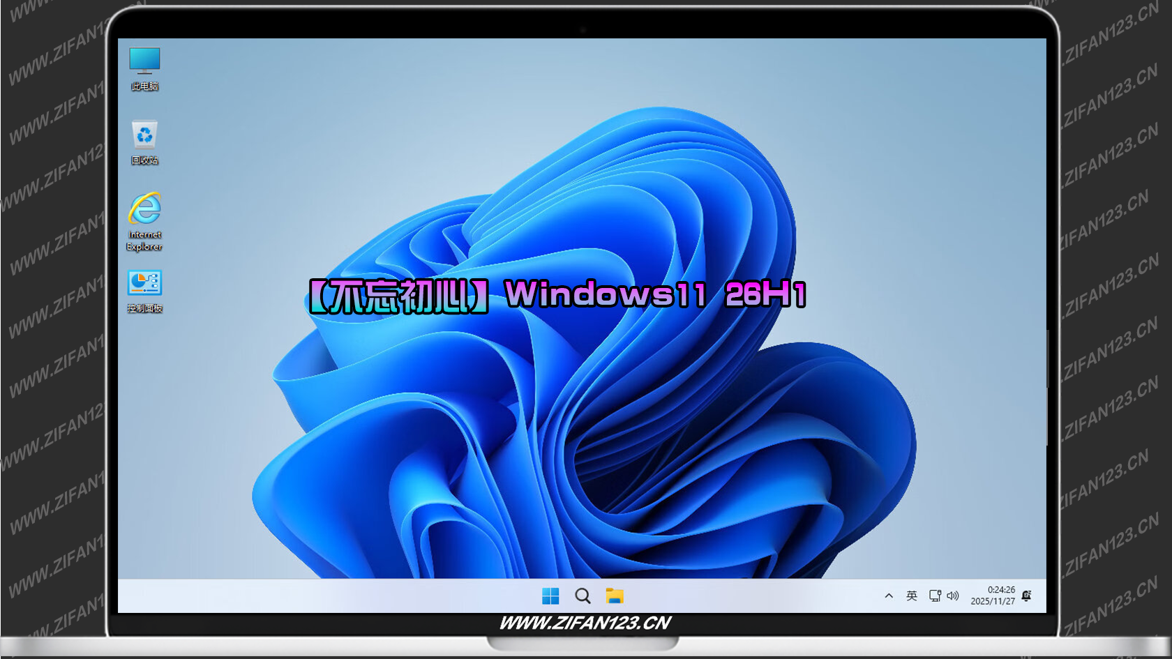 插图1–【不忘初心】Windows11 26H1（28000.2269）X64 无更新[精简版][3.19G](2026.6.14) 苹果mac字体 建议Ultra系列CPU或同级别 游戏、办公、直播–梓帆博客