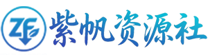 紫帆资源社-全平台精品应用与AI工具向导